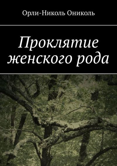 Книга Проклятие женского рода (Орли-Николь Ониколь)